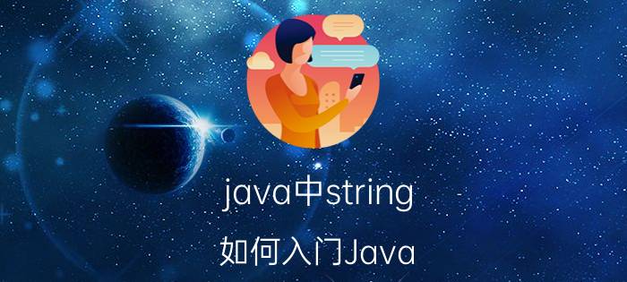 java中string 如何入门Java？入门基础是什么？